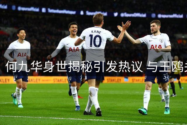 何九华身世揭秘引发热议 与王鸥关系成焦点