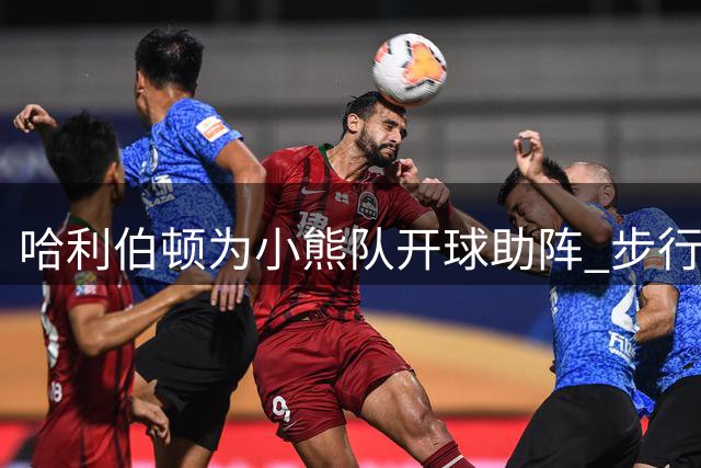 哈利伯顿为小熊队开球助阵 步行者晒其与吉祥物合影